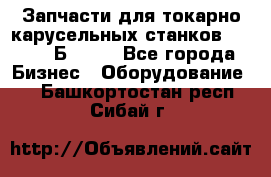 Запчасти для токарно карусельных станков  1284, 1Б284.  - Все города Бизнес » Оборудование   . Башкортостан респ.,Сибай г.